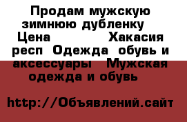 Продам мужскую зимнюю дубленку  › Цена ­ 17 500 - Хакасия респ. Одежда, обувь и аксессуары » Мужская одежда и обувь   